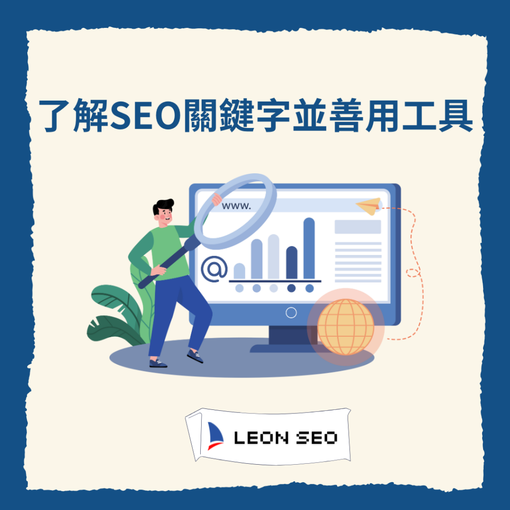 了解SEO關鍵字