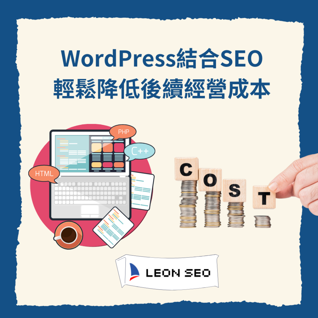 WordPress與SEO的高度融合，輕鬆降低後續經營成本