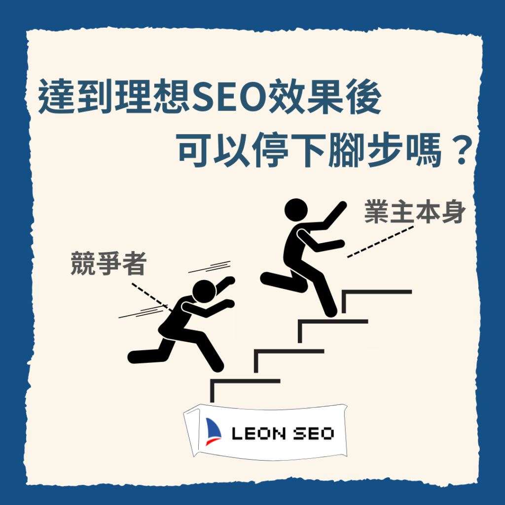 SEO做上來了之後，能夠暫停嗎？