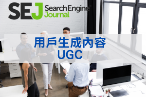 用戶生成內容 (UGC)