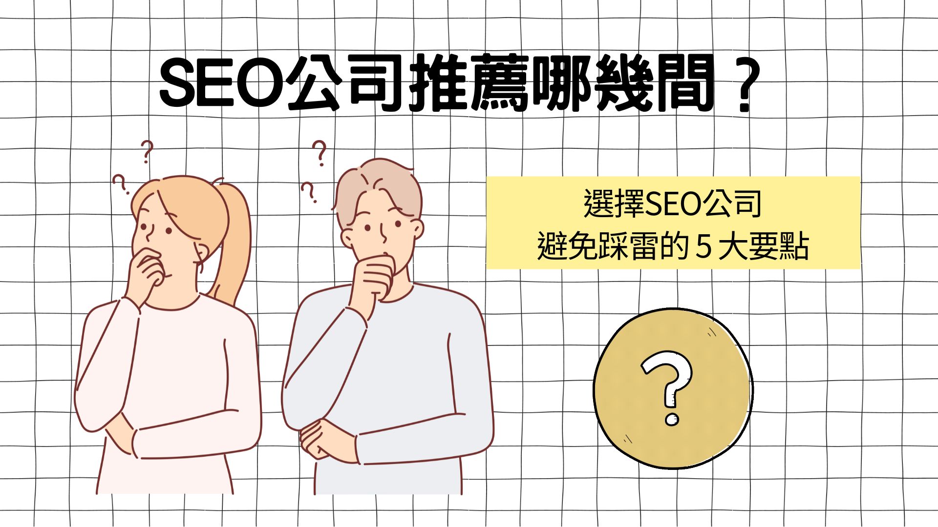 SEO公司推薦哪幾間？選擇SEO公司避免踩雷的 5 大要點