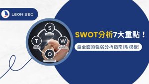 學會 SWOT 分析 掌握 7 大重點！最全面的強弱分析指南（附模板）