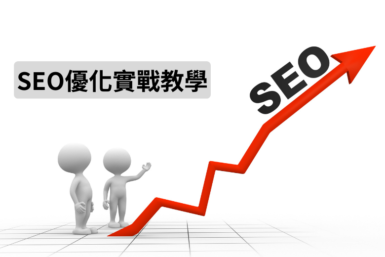 SEO優化實戰教學