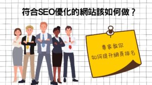 符合SEO優化的網站該如何做