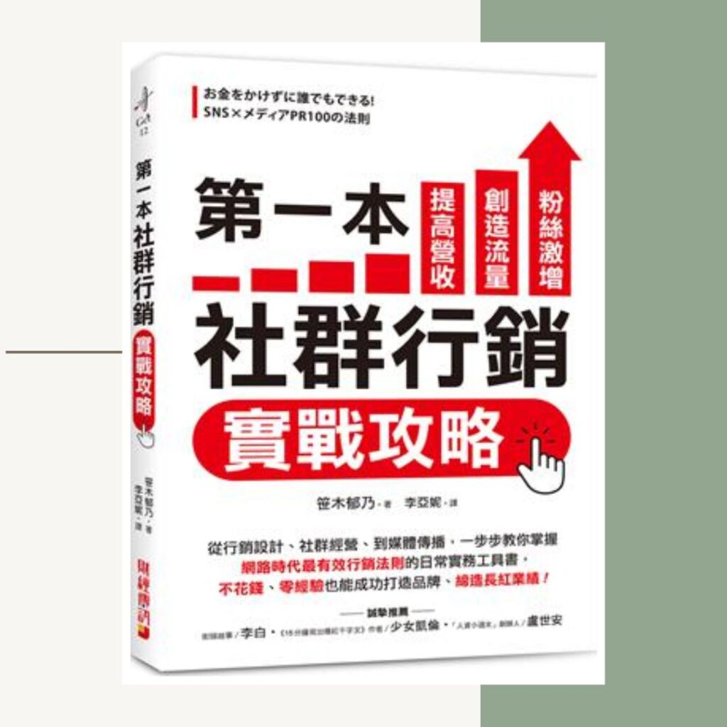 第一本社群行銷實戰攻略：提高營收、創造流量、粉絲激增！從行銷設計、社群經營、到媒體傳播，一步步教你掌握「網路時代最有效行銷法則」的日常實務工具書，不花錢、零經驗也能成功打造品牌、締造長紅業績！