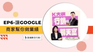 讓google商家幫你做業績