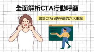 全面解析CTA行動呼籲：設計CTA行動呼籲的六大重點、CTA有什麼功能、類型？