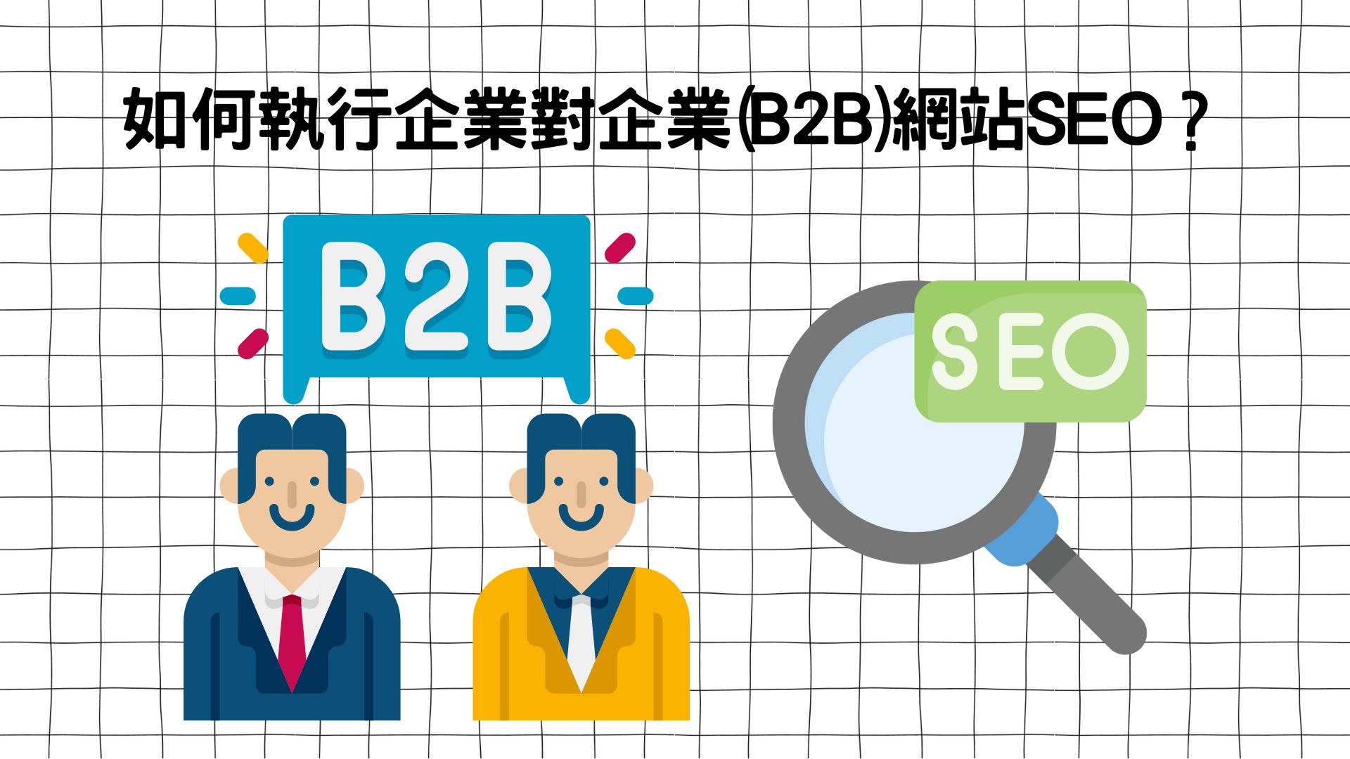 如何執行企業對企業(B2B)網站SEO？