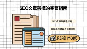 SEO文章架構這樣寫！SEO文章架構的完整指南，讓搜尋引擎愛上你的內容