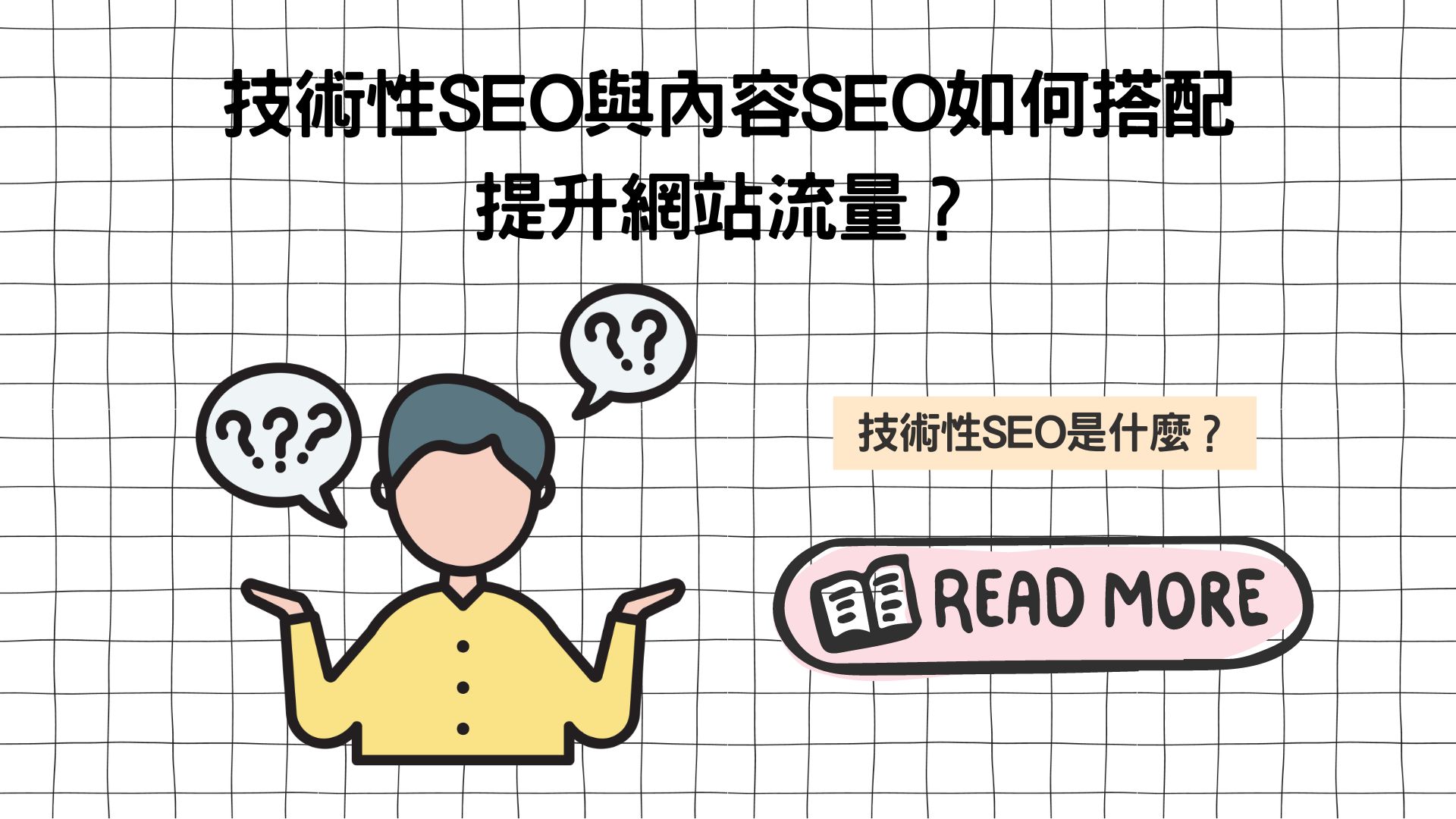 技術性SEO是什麼？技術性SEO與內容SEO如何搭配提升網站流量？