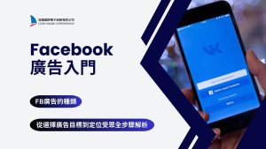 Facebook廣告入門：FB廣告的種類、從選擇廣告目標到定位受眾全步驟解析