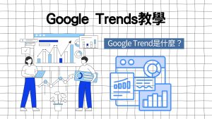 Google Trends教學：Google Trends台灣、Google Trend是什麼？