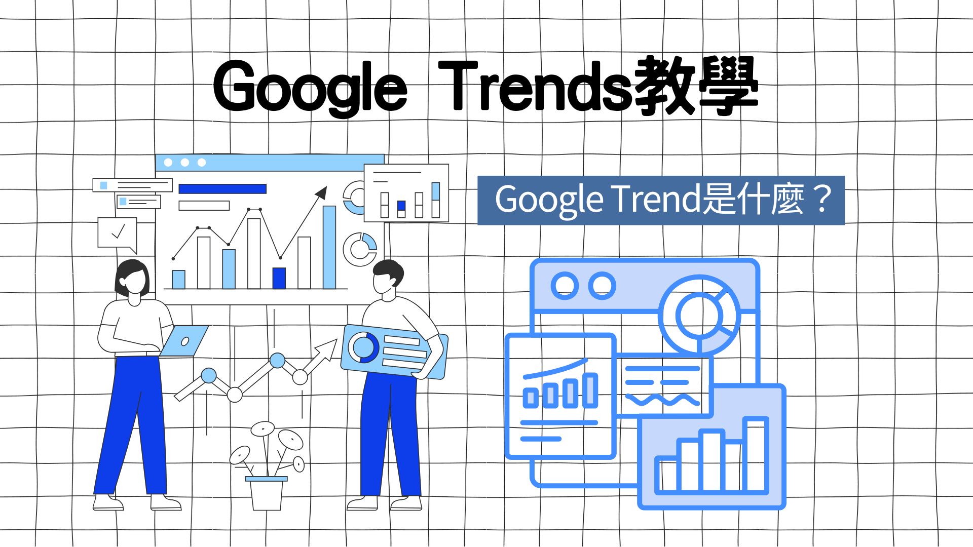 Google Trends教學：Google Trends台灣、Google Trend是什麼？