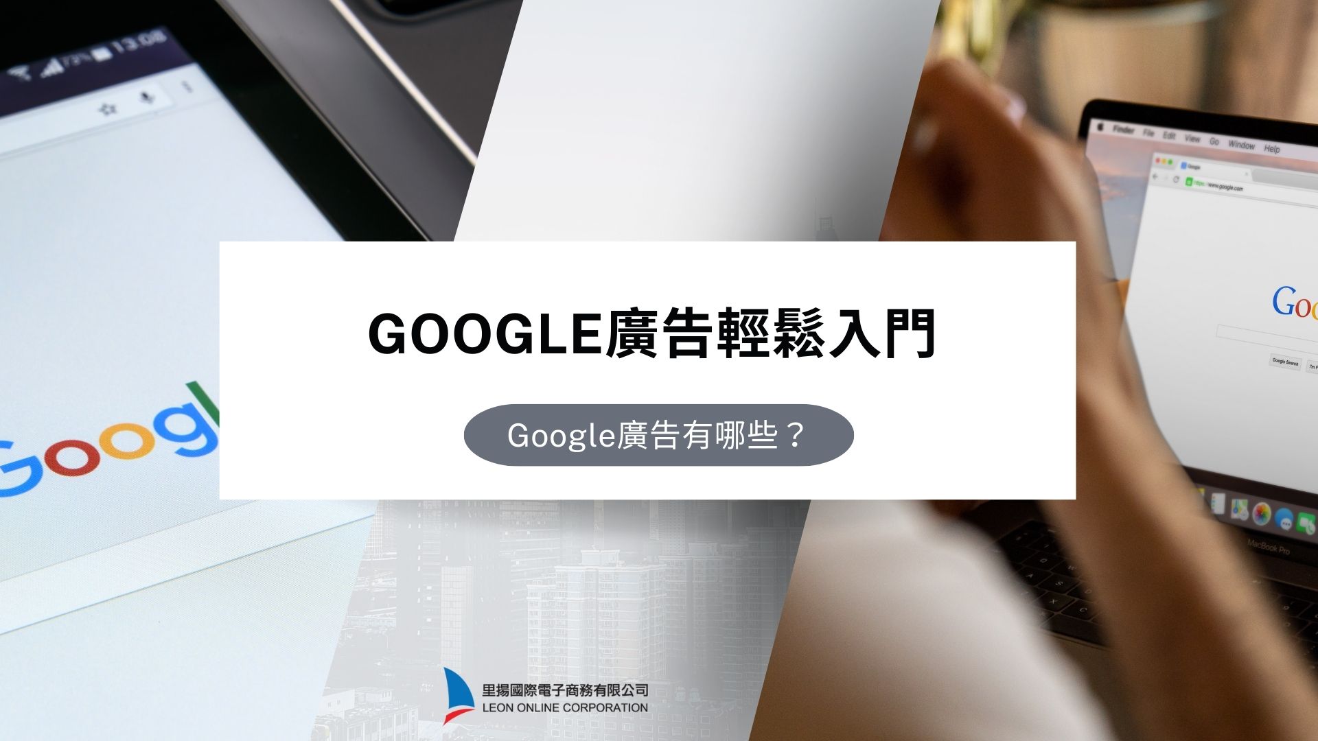 Google廣告輕鬆入門：Google廣告有哪些？Google廣告費用、Google廣告有用嗎