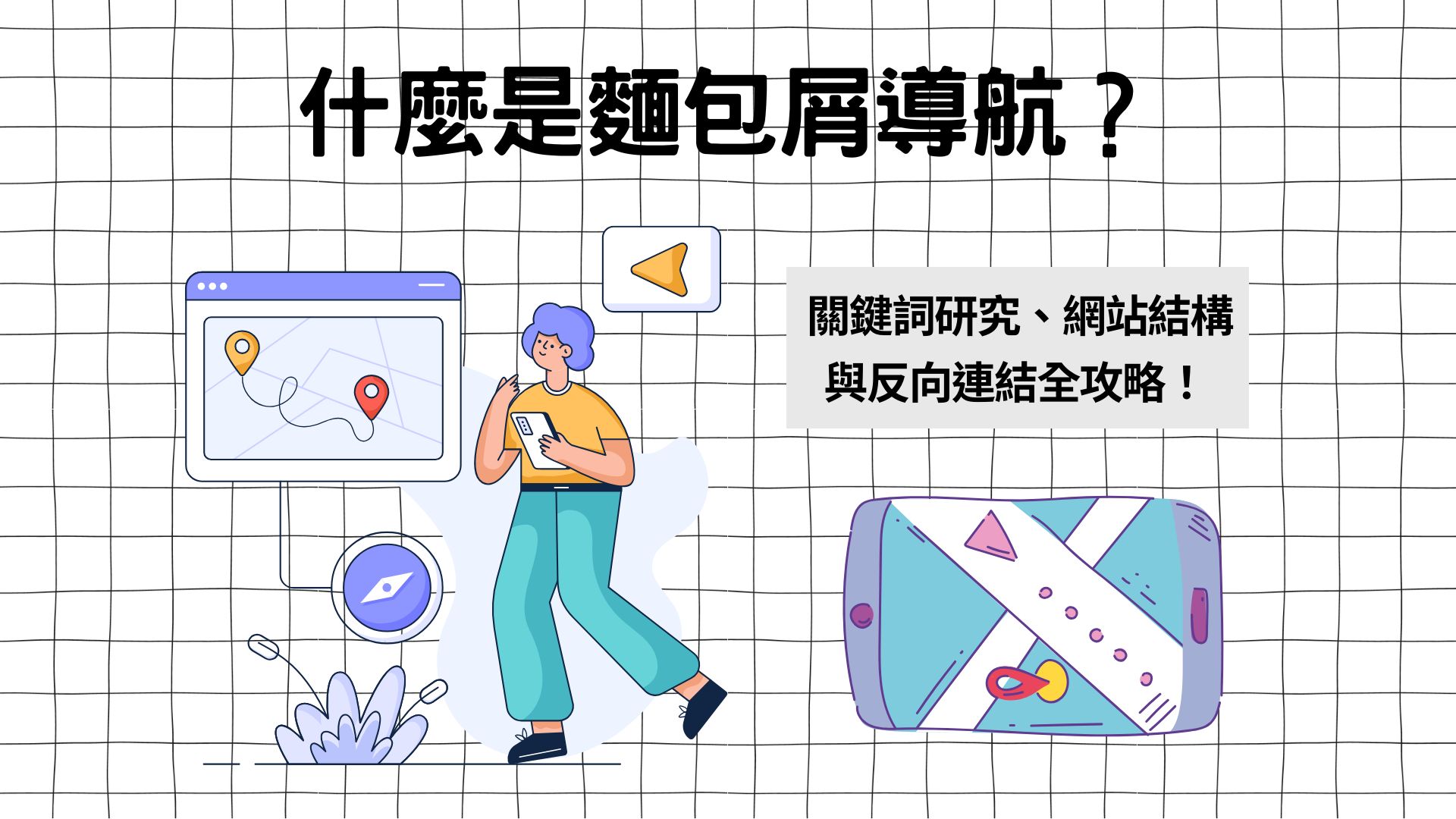 什麼是麵包屑導航？麵包屑導航解析：改善網站結構，提升搜尋引擎排名的祕密武器！