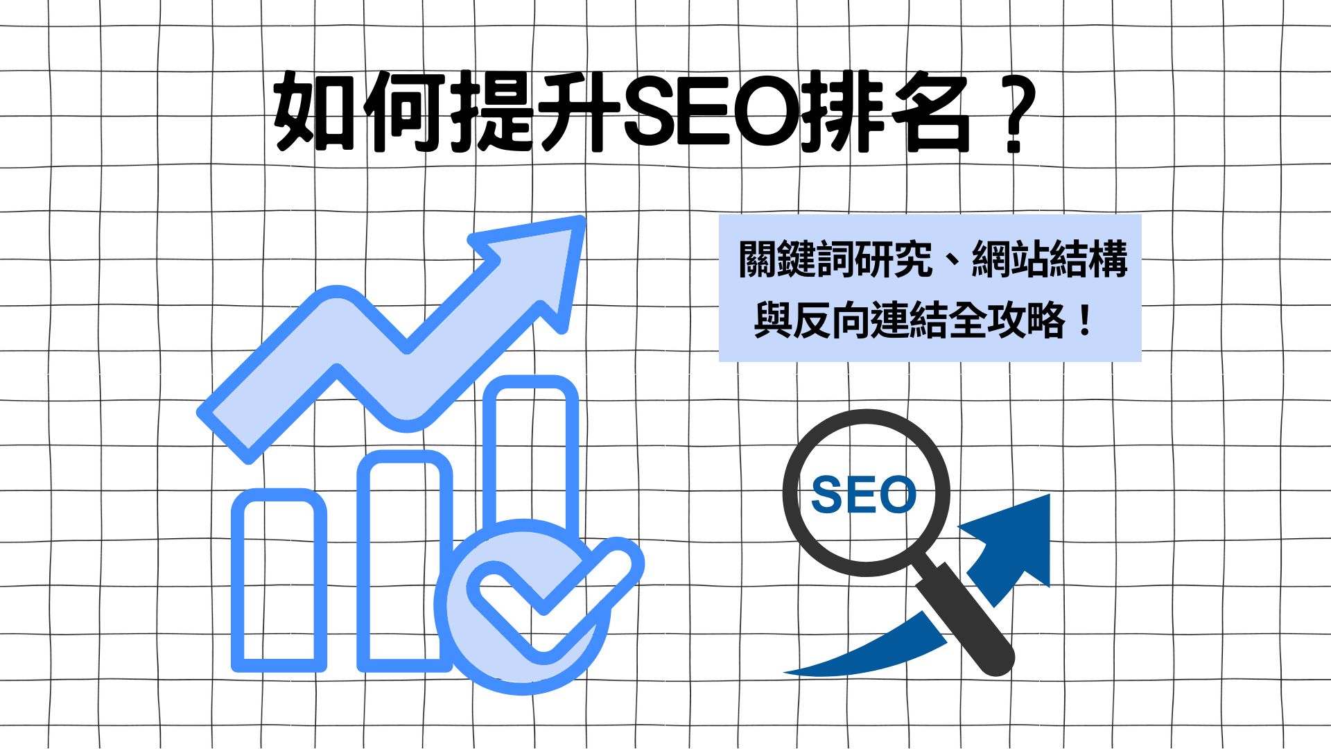 如何提升SEO排名？網站優化必學技巧 關鍵詞研究、網站結構與反向連結全攻略！