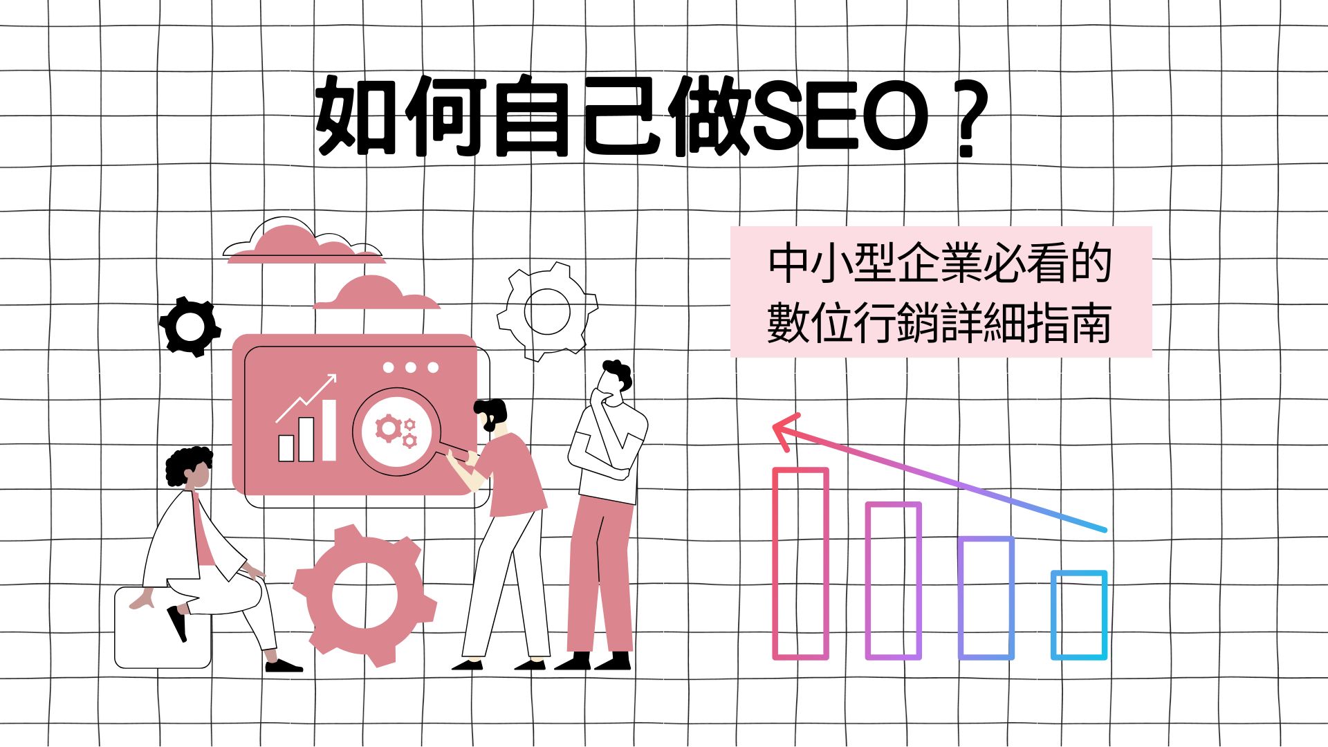 如何自己做SEO