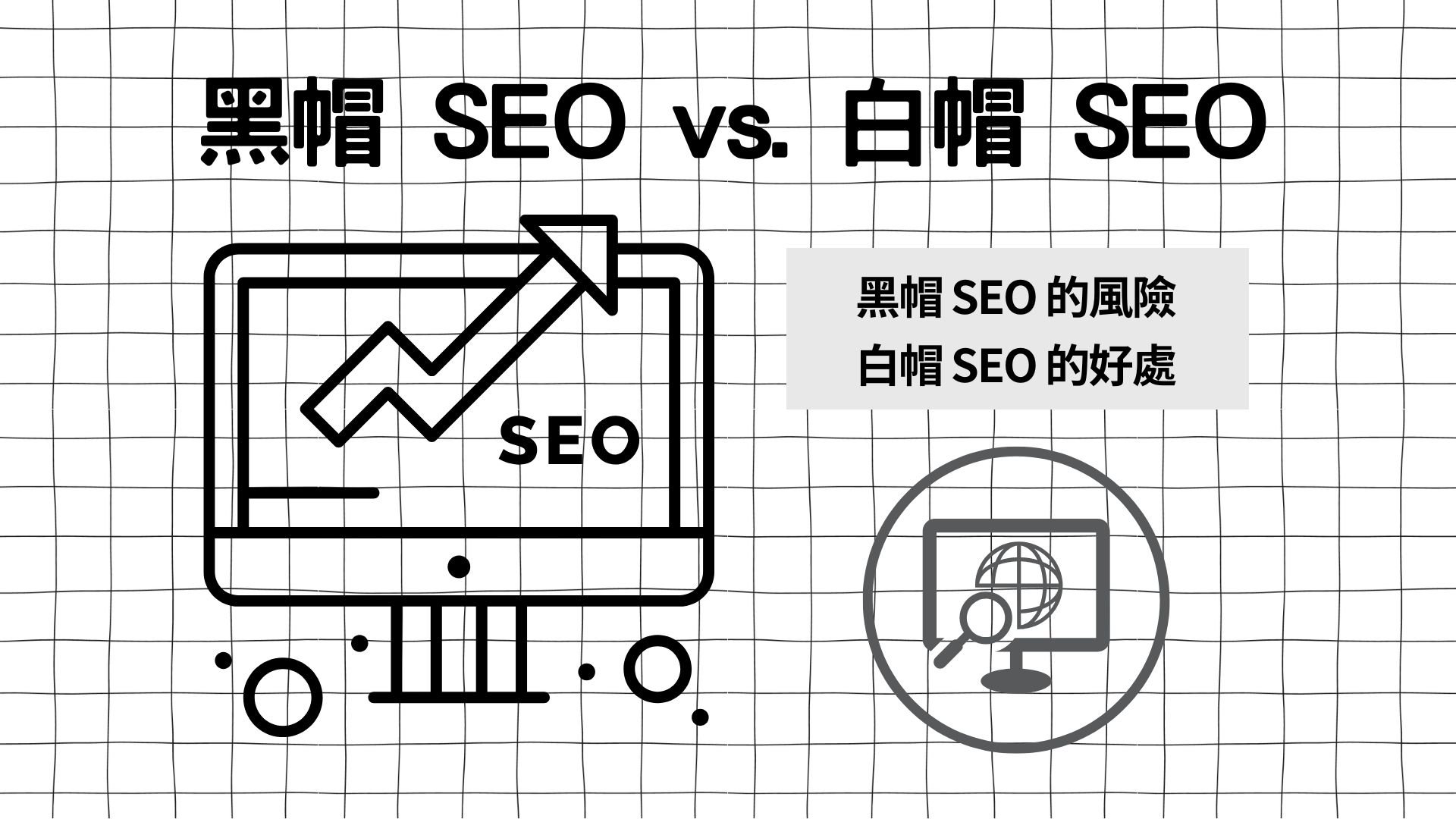 黑帽 SEO vs. 白帽 SEO：黑帽 SEO 的風險與白帽 SEO 的好處全面解析