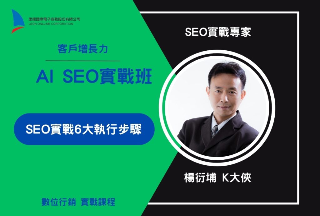 AI SEO實戰班