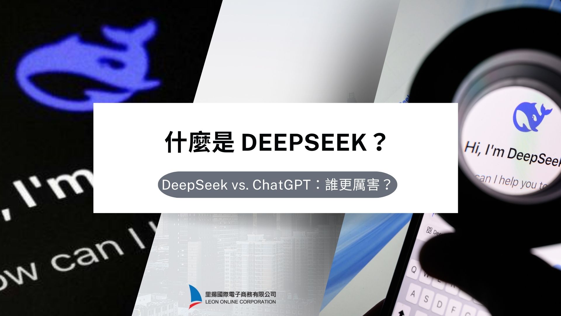 什麼是 DeepSeek？DeepSeek vs. ChatGPT：誰更厲害？